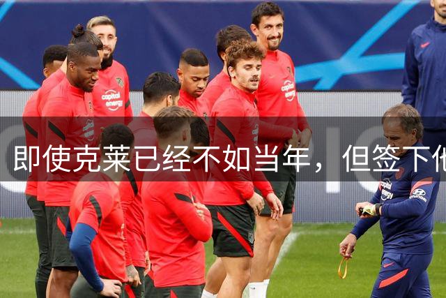 即使克莱已经不如当年，但签下他对于热火依然是一个重大的补强？